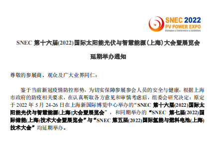 2022年上海SNEC光伏展延期日期：2022年12月9-22日