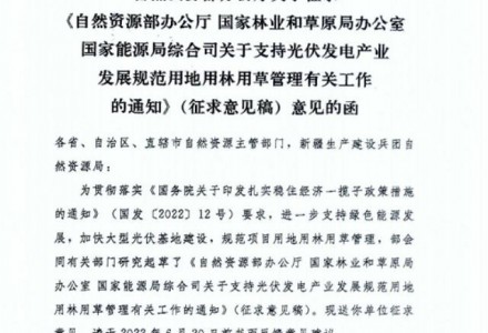 农光互补或受影响，三部委发文严控耕地和林地使用