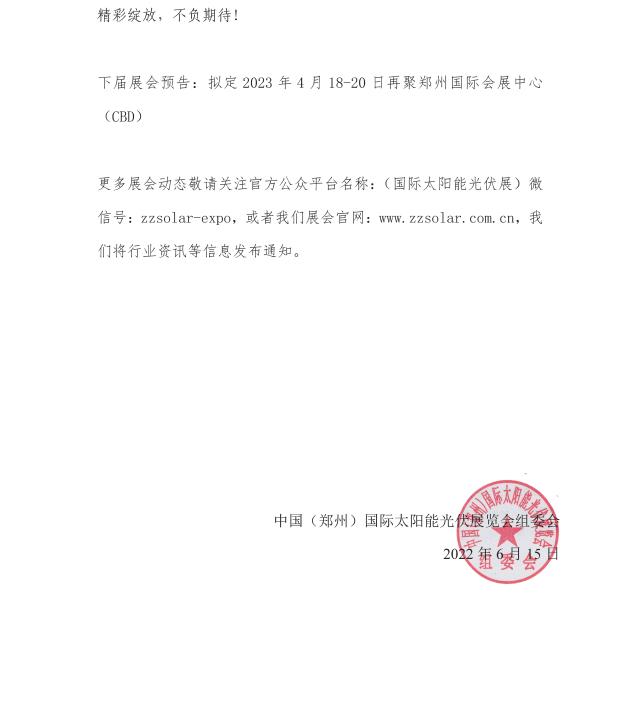 定了！关于举办“2022中国（郑州）太阳能光伏展览会”的通知