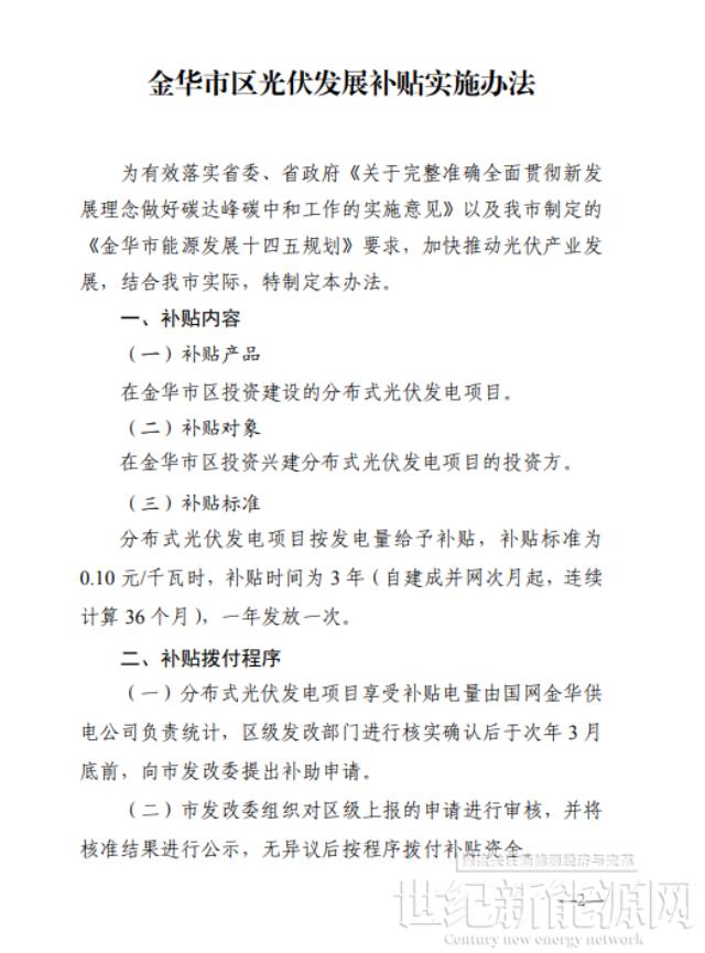 0.10元/KWh 连补三年！浙江金华市区光伏发展补贴实施办法印发