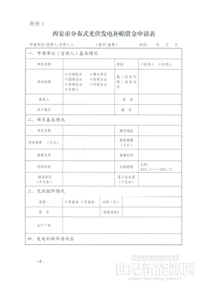 陕西西咸新区启动2021年度分布式光伏0.1元/度补贴资金申报工作