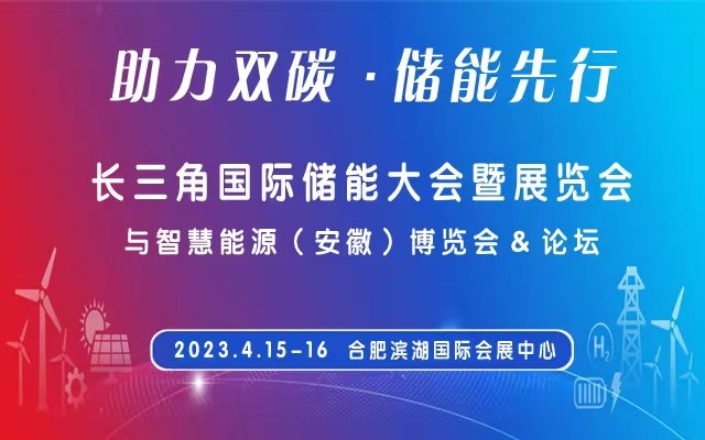 2023年安徽光伏展会,合肥太阳能博览会,长三角新能源展