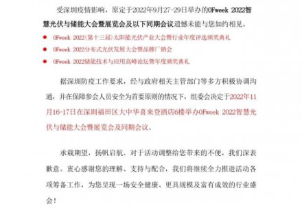 【定档】OFweek 2022智慧光伏与储能大会暨展览会将于11月9-21日举办