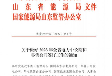 山东：9-21时执行最低0.1元/度！10千伏及以上工商业全部参与电力交易