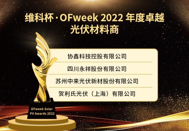 维科杯·OFweek 2022年度光伏行业获奖名单出炉！