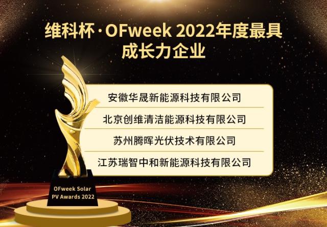 维科杯·OFweek 2022年度光伏行业获奖名单出炉！