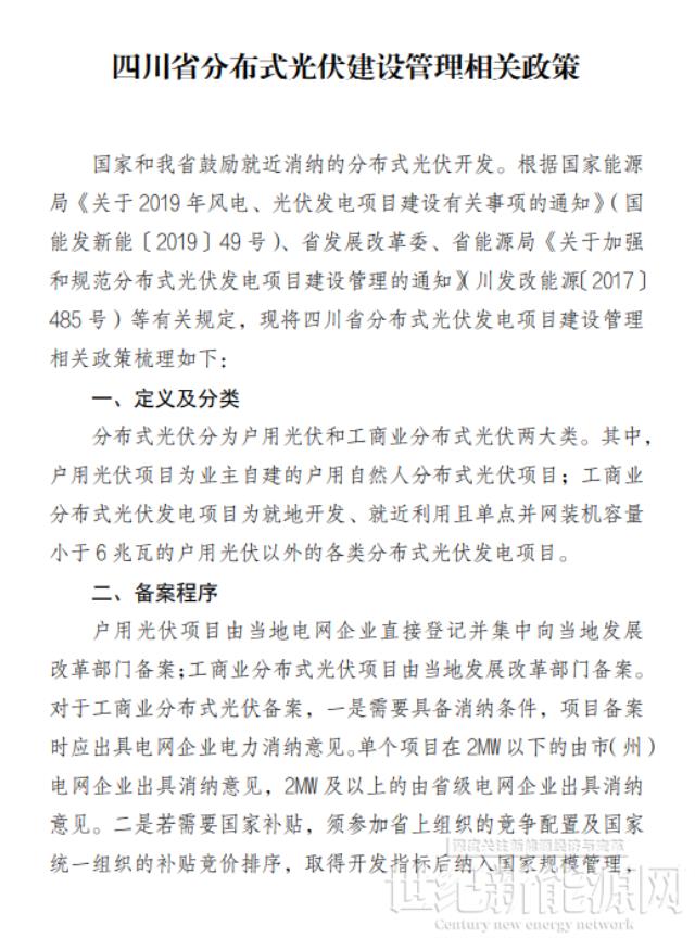 四川省分布式光伏建设管理相关政策出炉！