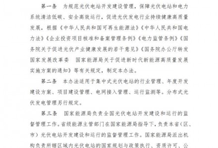 国家能源局印发最新《光伏电站开发建设管理办法》 有效期5年