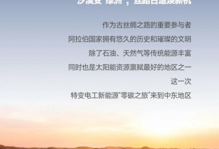 特变电工新能源的“零碳之旅”