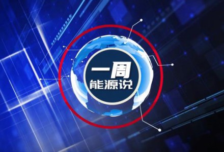 能环宝一周能源说：我国最大超深油田年产油气突破300万吨