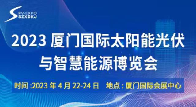 4月9-22日·2023厦门光伏展·千企齐聚·共襄盛会