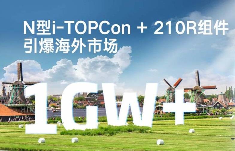 天合光能与欧洲Low Carbon签订超1GW订单， N型i-TOPCon + 210R组件引爆海外市场