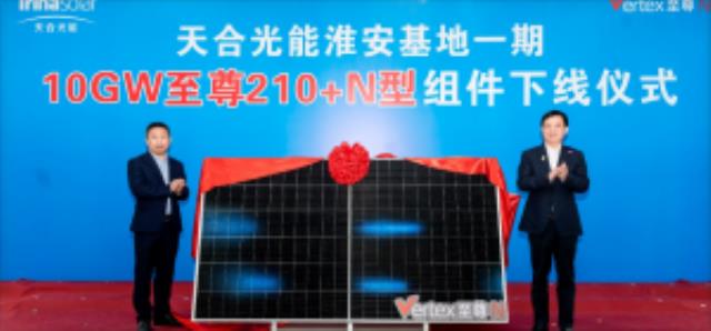 天合淮安基地一期10GW至尊210+N型组件下线