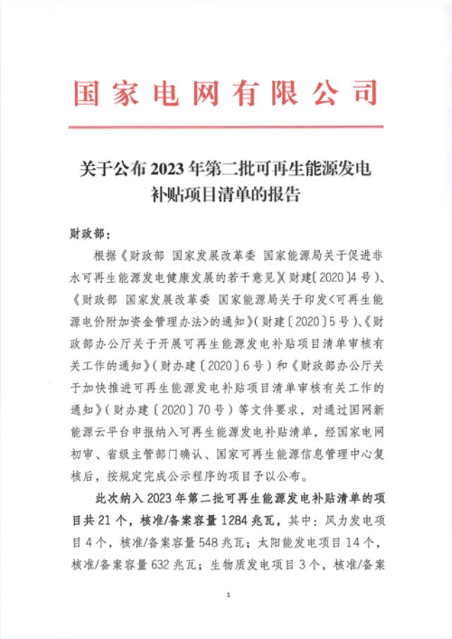 光伏632MW！今年第二批再生能源补贴项目清单下发