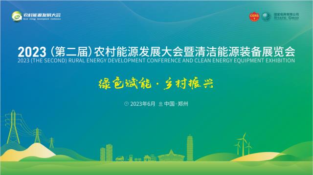 光伏行业标准制定者与推动者|天合富家重磅亮相2023农村能源发展大会