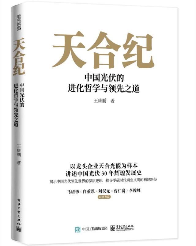 光伏行业首本企业传《天合纪》发布，马培华、白重恩作序，五位大咖联袂力荐！