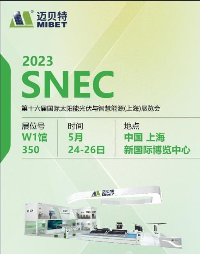 共赴行业盛典！迈贝特邀您齐聚2023年上海SNEC展