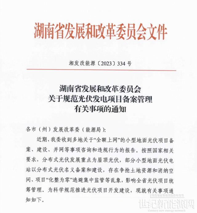 乱象整治！湖南“全额上网”小型地面光伏电站被正式叫停！