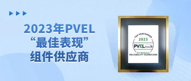 再获殊荣丨晶澳科技第八次获评PVEL“最佳表现”组件供应商